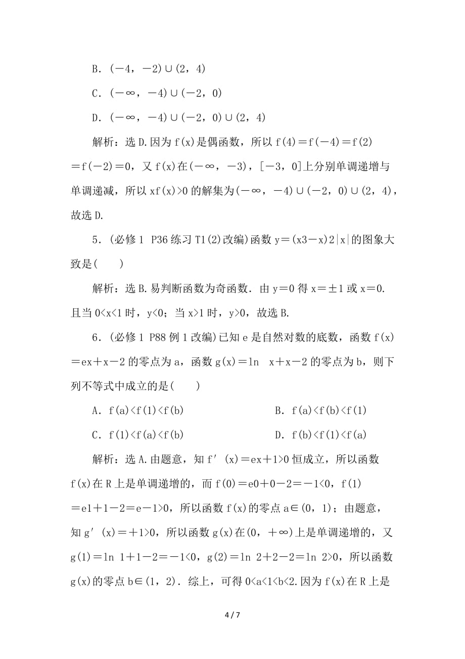 最新高考数学一轮复习 第2章 函数的概念与基本初等函数章末总结分层演练 文_第4页