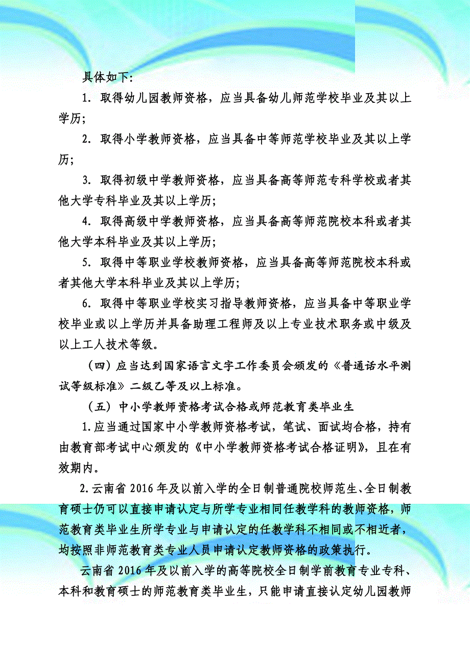 临沧年春季教师资格认定公告_第4页