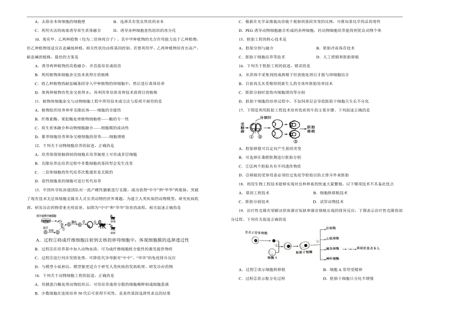 2021届高三生物一轮复习第十三单元现代生物科技专题训练卷B卷含答案解析_第2页