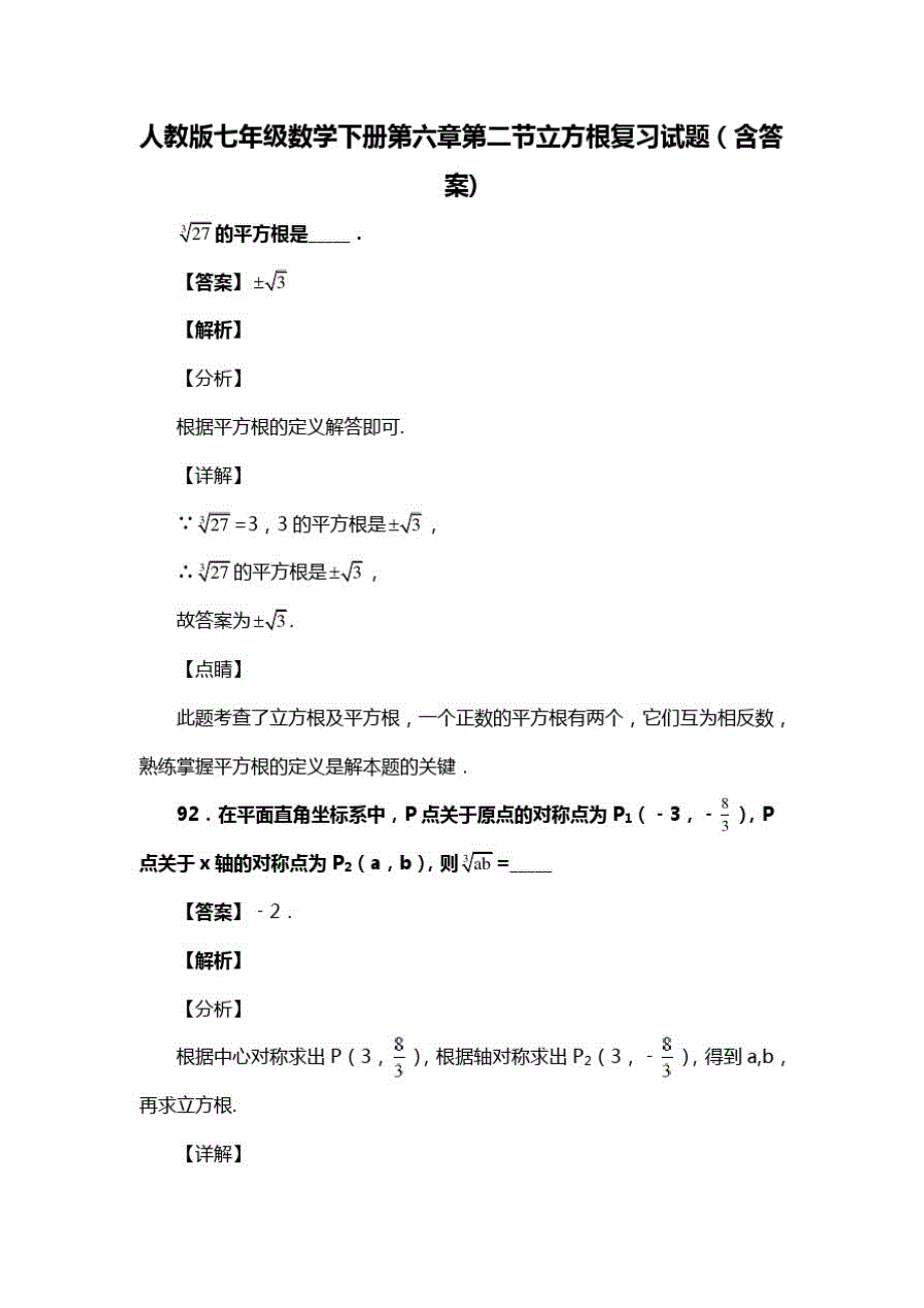 人教版七年级数学下册第六章第二节立方根习题(含答案)(74)_第1页