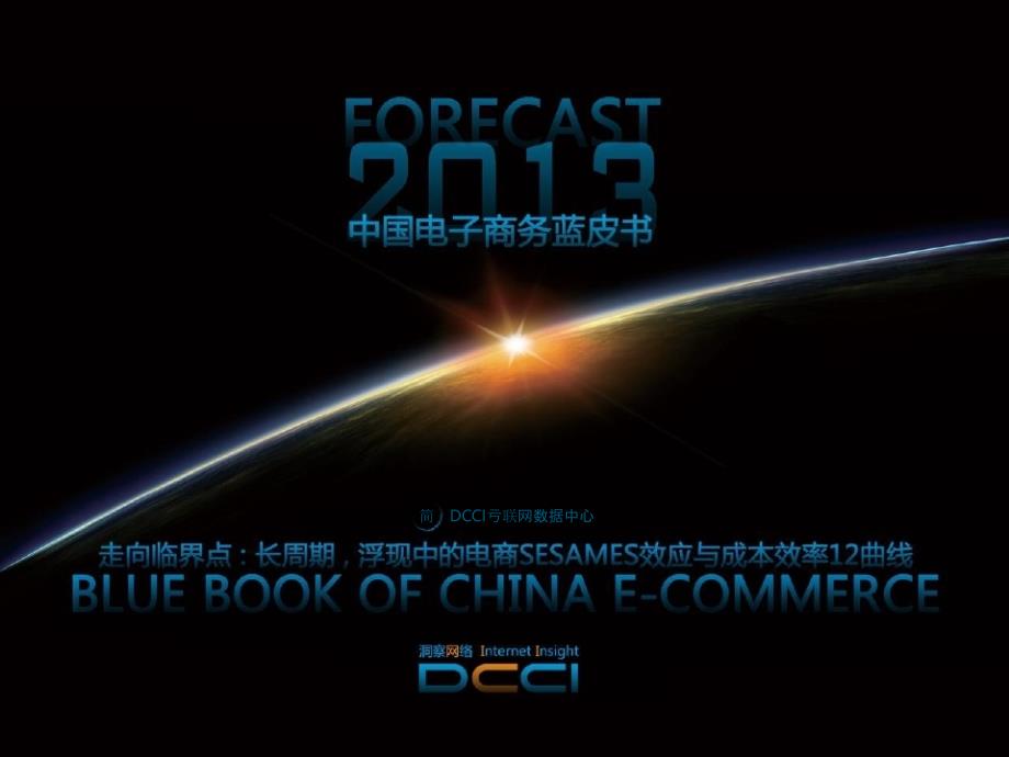 Forecast2013中国电子商务蓝皮书-DCCI简版精编版_第1页