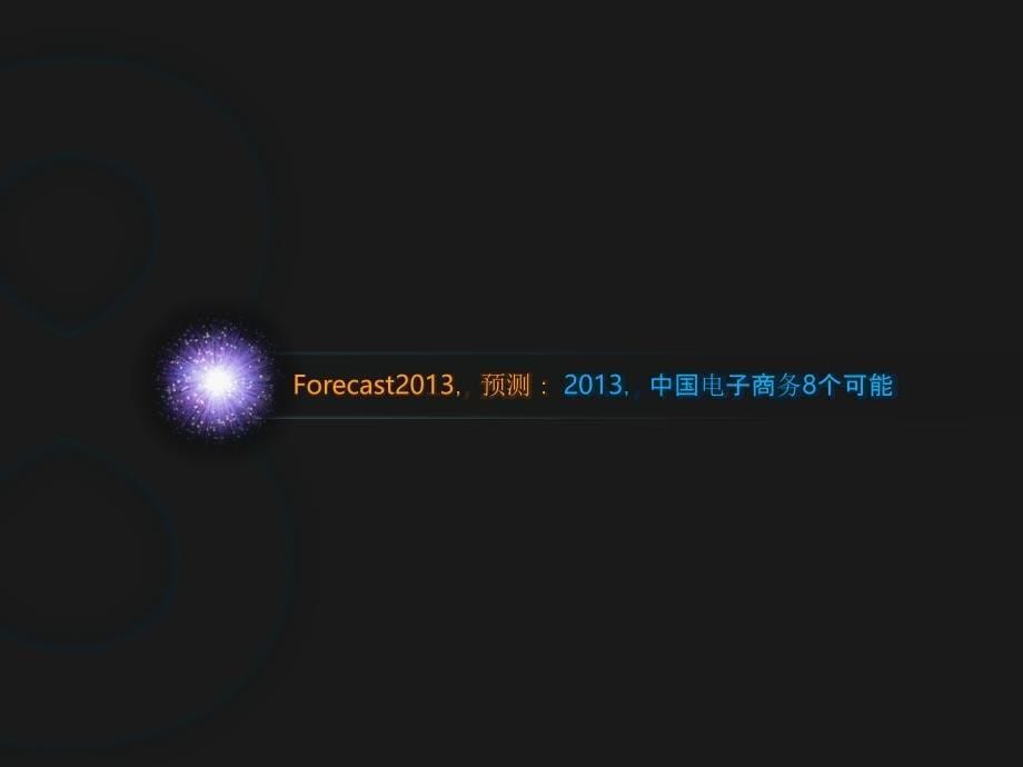 Forecast2013中国电子商务蓝皮书-DCCI简版精编版_第5页