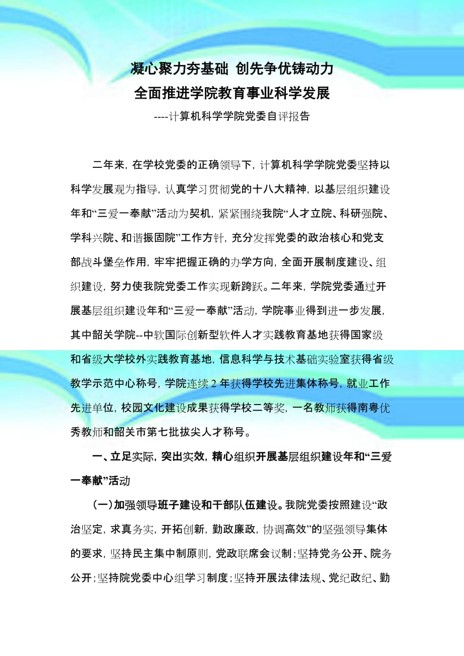 凝心聚力夯基础创先争优铸动力全面推进学院教育事业科学发展_第3页