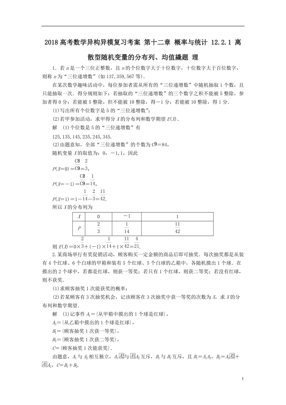 最新高考数学异构异模复习第十二章概率与统计12-2-1离散型随机变量的分布列均值撬题理_第1页