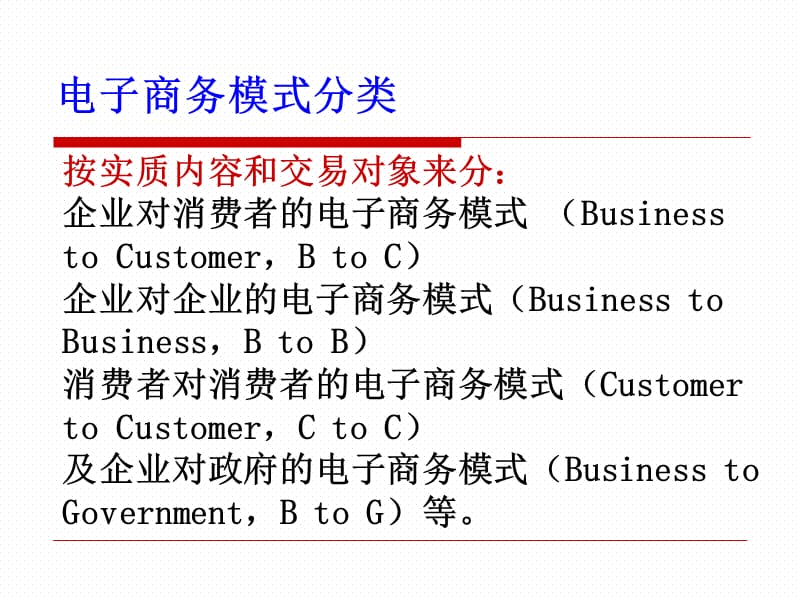 第二章电子商务模式xin精编版_第3页