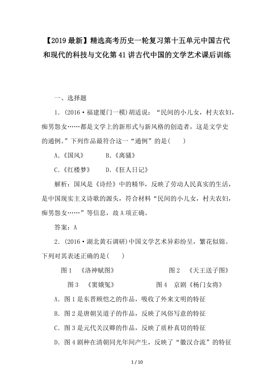 最新高考历史一轮复习第十五单元中国古代和现代的科技与文化第41讲古代中国的文学艺术课后训练_第1页