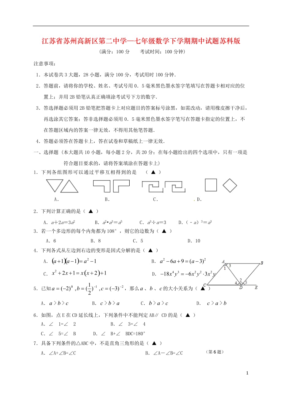 江苏省苏州高新区第二中学—七年级数学下学期期中试题苏科版_第1页