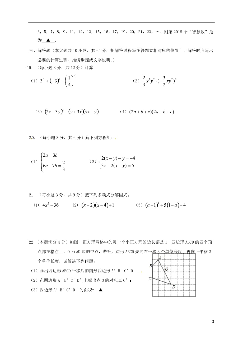 江苏省苏州高新区第二中学—七年级数学下学期期中试题苏科版_第3页