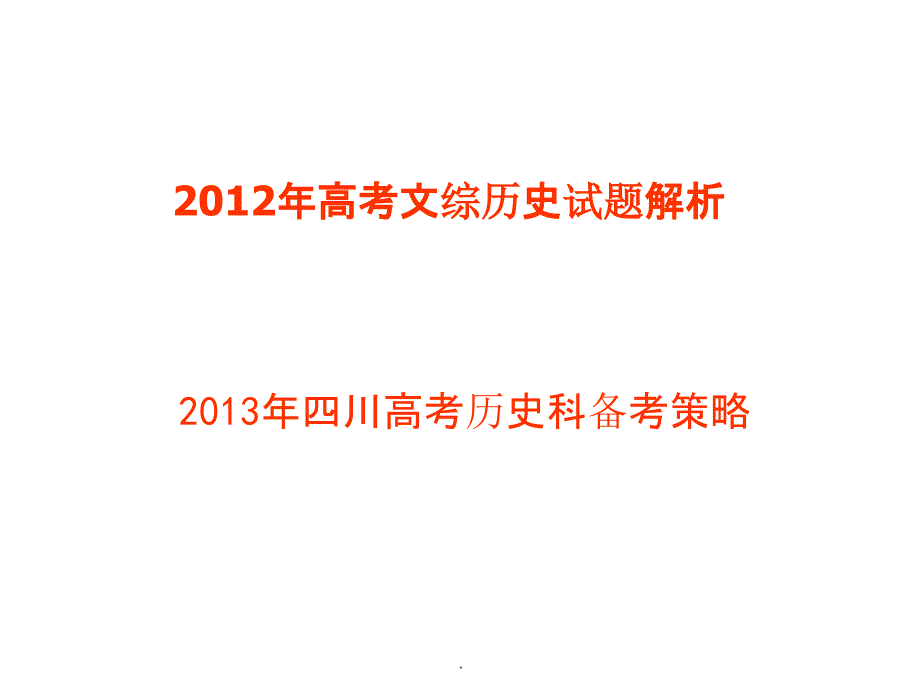 高考文综历史试题解析与备考策略ppt课件_第2页