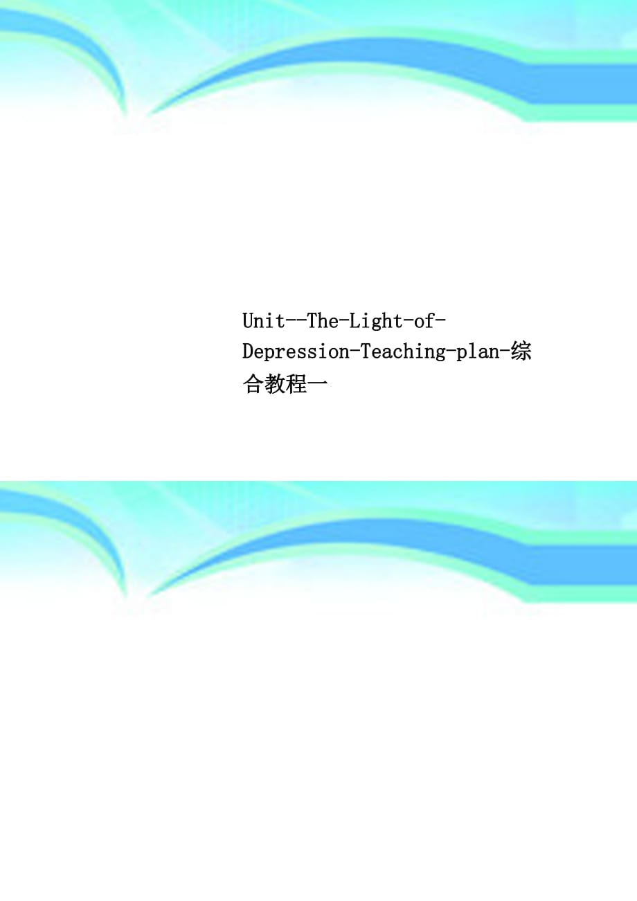 UnitTheLightofDepressionTeachingplan综合教程一_第1页