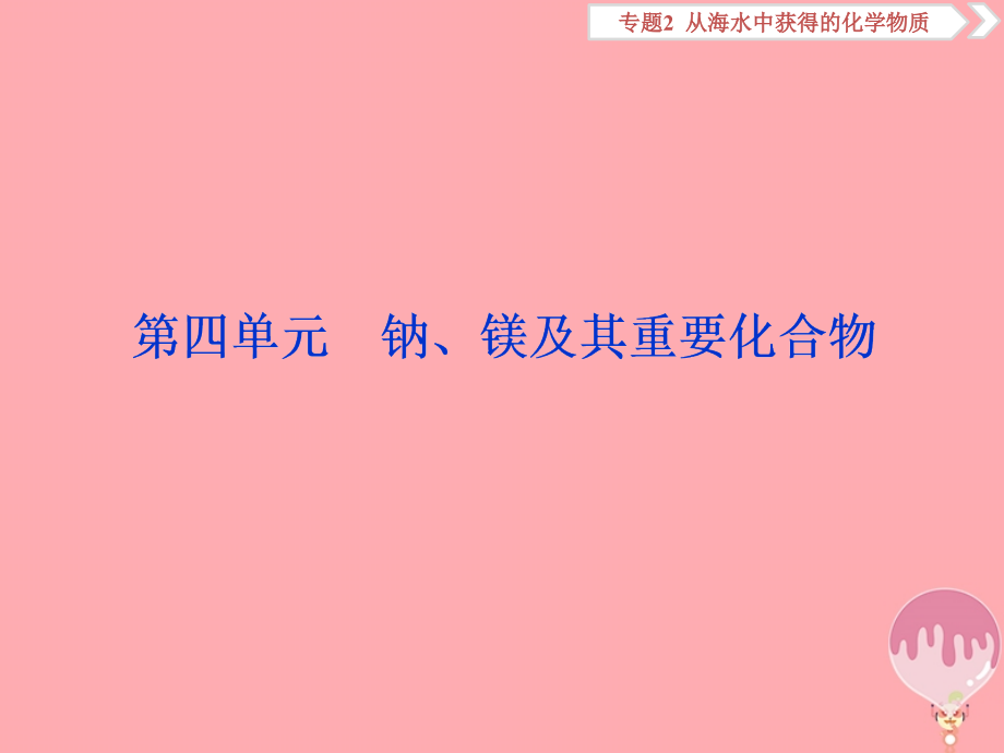 高考化学总复习专题2从海水中获得的化学物质第四单元钠、镁及其重要化合物课件苏教版_第1页