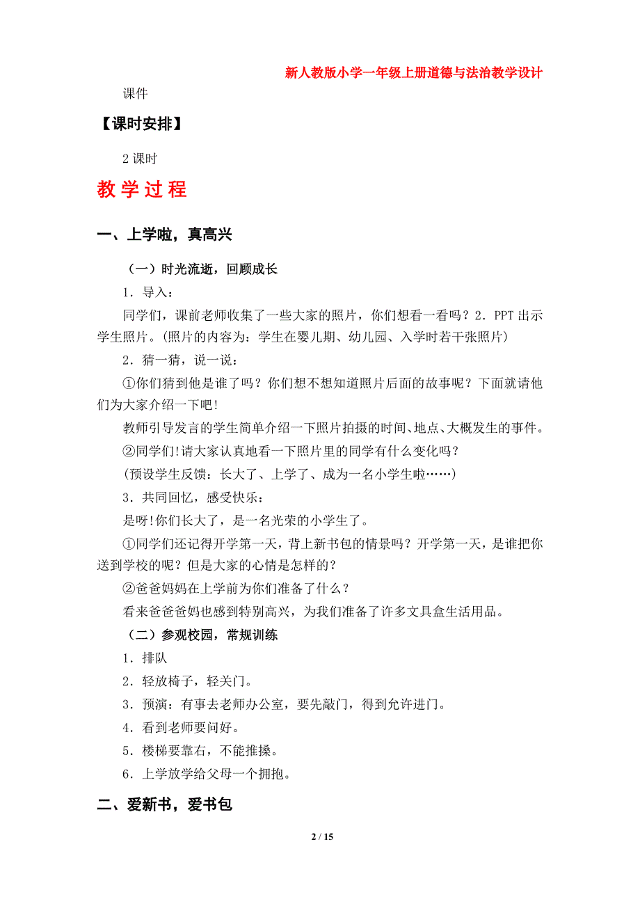 部编版（新人教版）小学一年级上册道德与法治教学设计（第一单元）_第2页