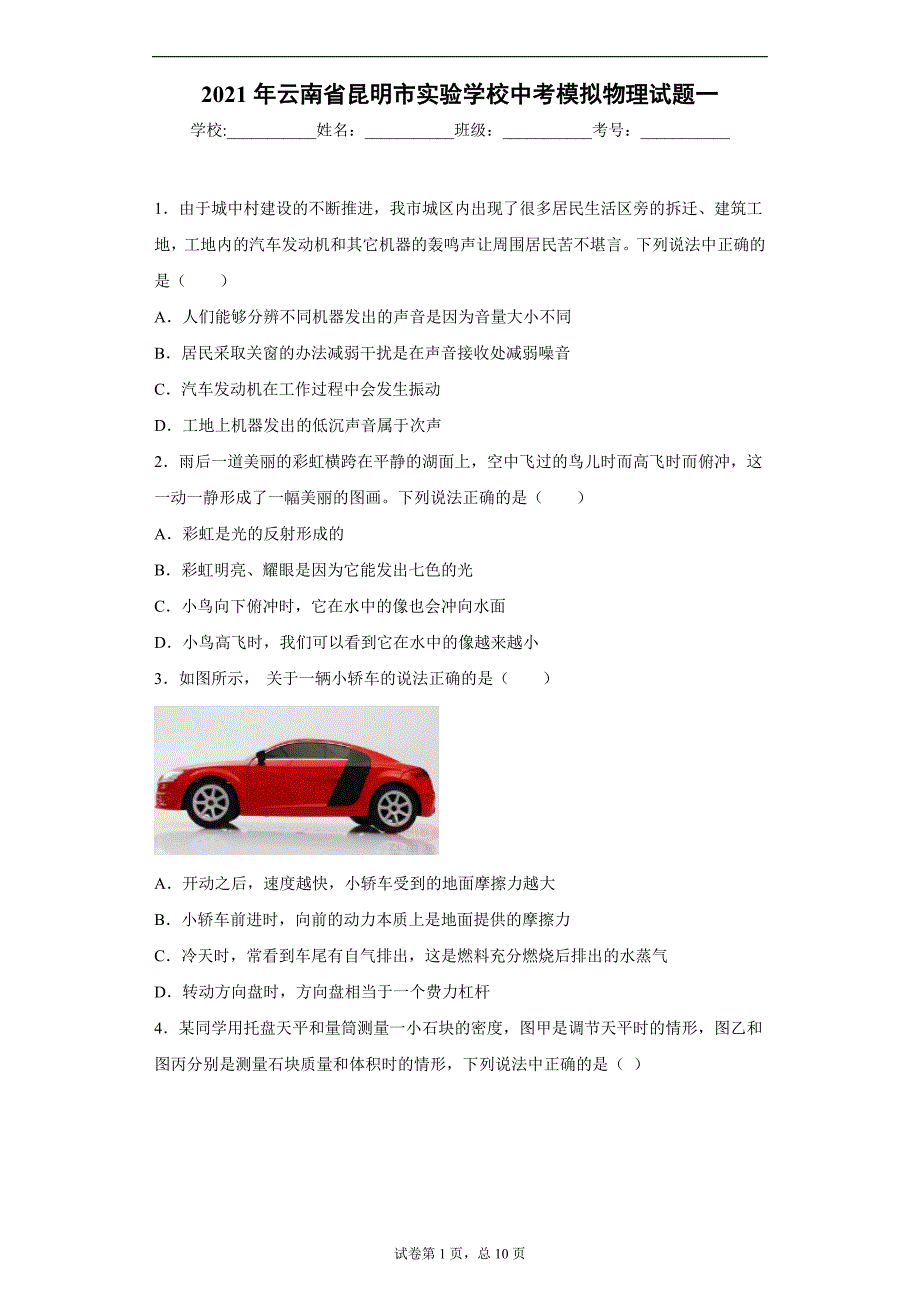 2021年云南省昆明市实验学校中考模拟物理试题一_第1页
