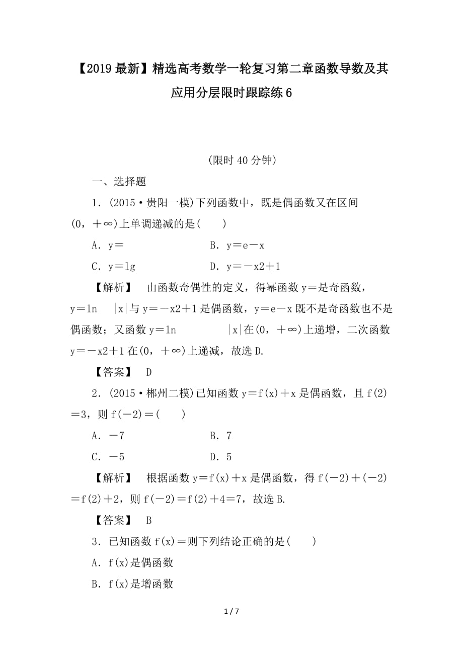 最新高考数学一轮复习第二章函数导数及其应用分层限时跟踪练6_第1页