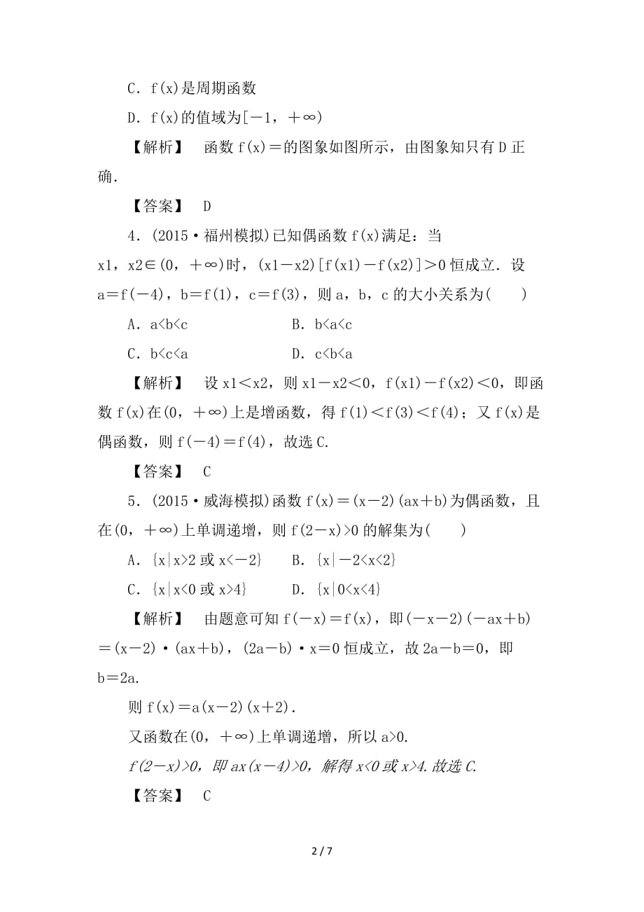 最新高考数学一轮复习第二章函数导数及其应用分层限时跟踪练6_第2页