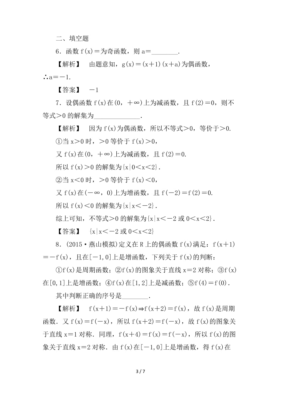 最新高考数学一轮复习第二章函数导数及其应用分层限时跟踪练6_第3页