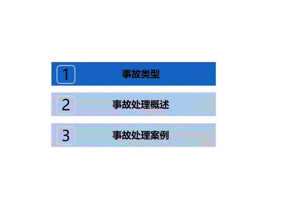 变电站继电保护及安全自动装置事故处理_第2页