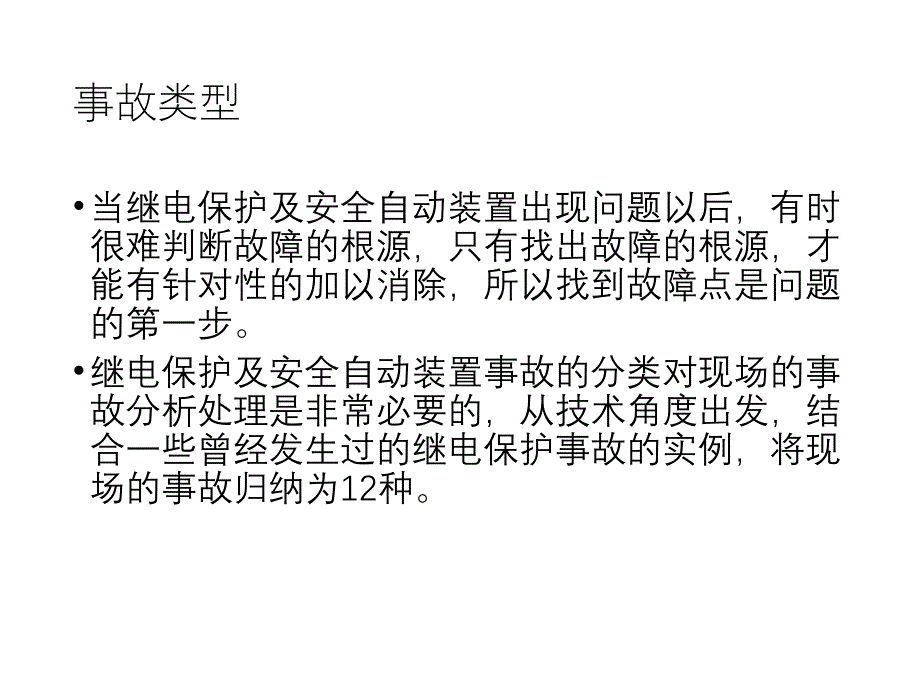 变电站继电保护及安全自动装置事故处理_第3页