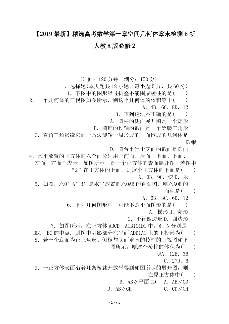 最新高考数学第一章空间几何体章末检测B新人教A版必修2_第1页