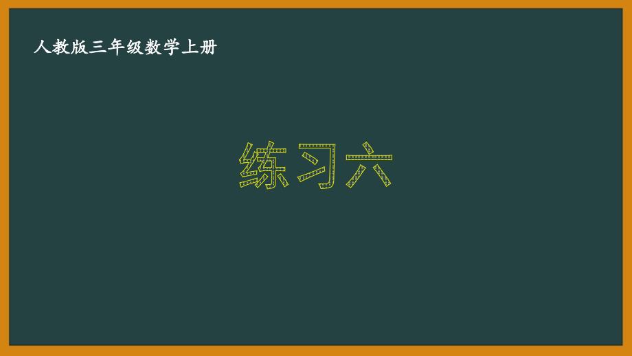 人教版三年级数学上册《3.6 练习六》优秀PPT课件_第1页