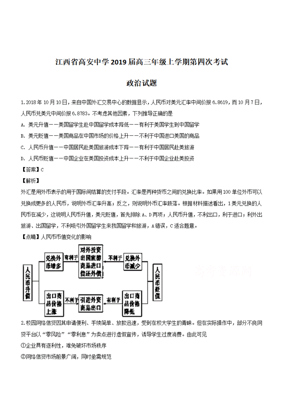 江西省高安中学2019届高三上学期第四次月考【期中】考试政治试题附解析_第1页