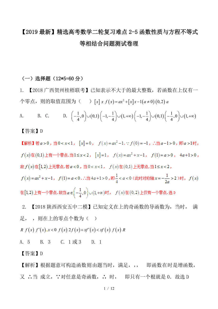 最新高考数学二轮复习难点2-5函数性质与方程不等式等相结合问题测试卷理_第1页