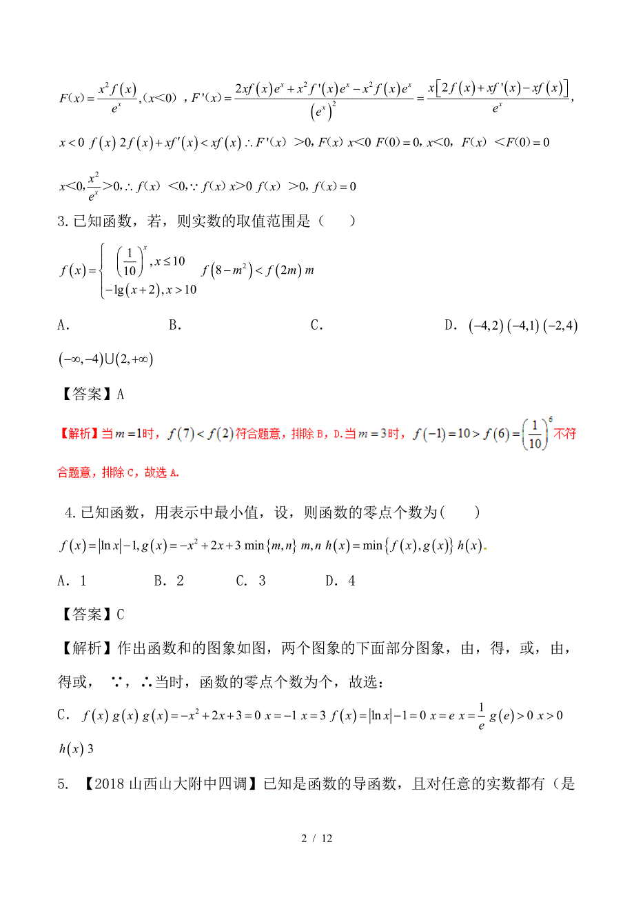 最新高考数学二轮复习难点2-5函数性质与方程不等式等相结合问题测试卷理_第2页