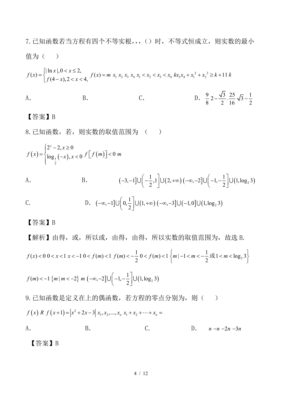 最新高考数学二轮复习难点2-5函数性质与方程不等式等相结合问题测试卷理_第4页