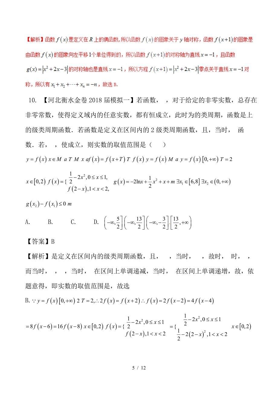 最新高考数学二轮复习难点2-5函数性质与方程不等式等相结合问题测试卷理_第5页