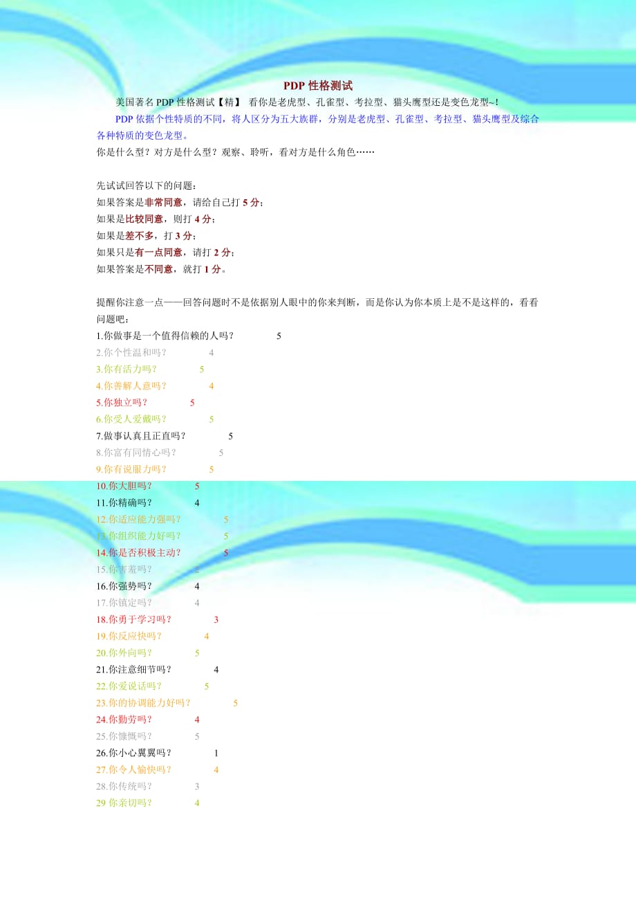 PDP性格测试老虎、孔雀、考拉、猫头鹰、变色龙型_第3页