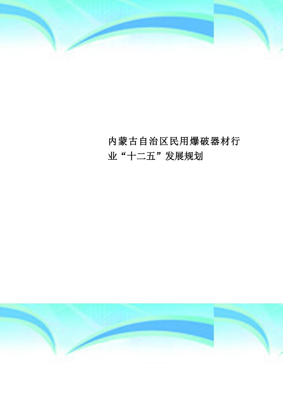 内蒙古自治区民用爆破器材行业“十二五”发展规划_第1页