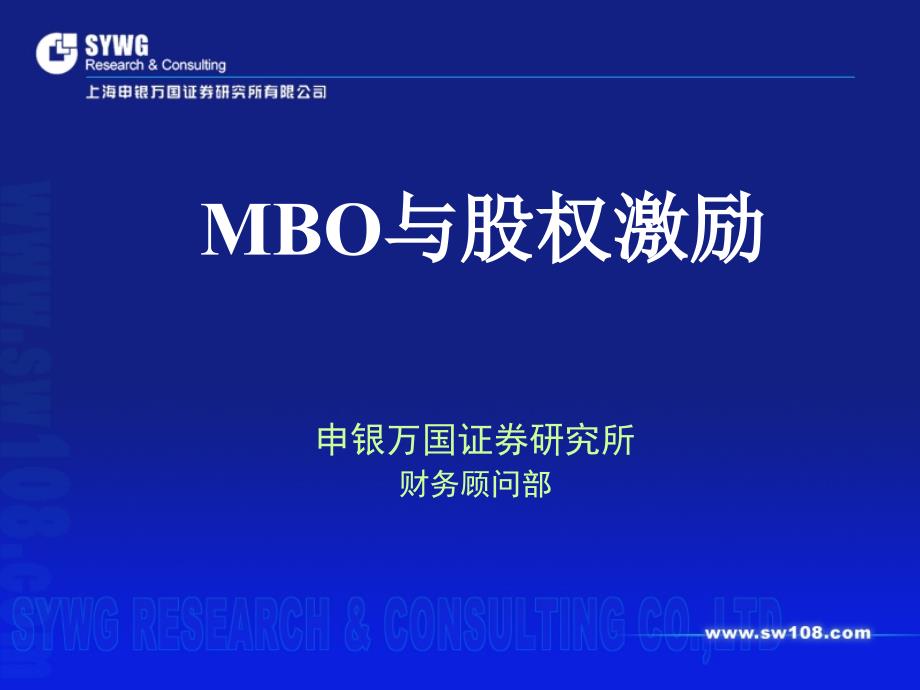 理论-MBO与股权激励(申银万国)课件_第1页