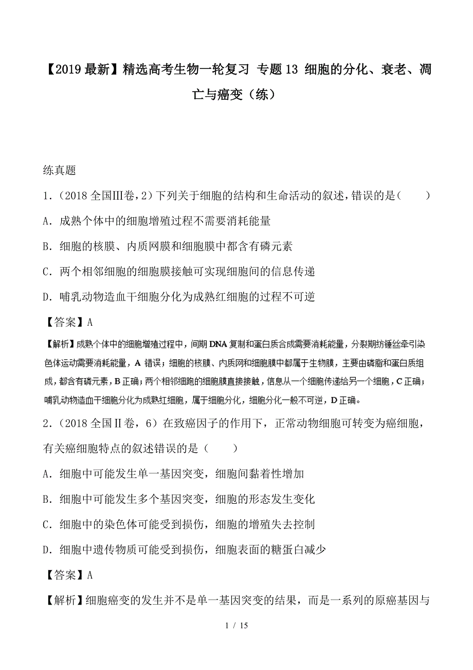 最新高考生物一轮复习 专题13 细胞的分化、衰老、凋亡与癌变（练）_第1页