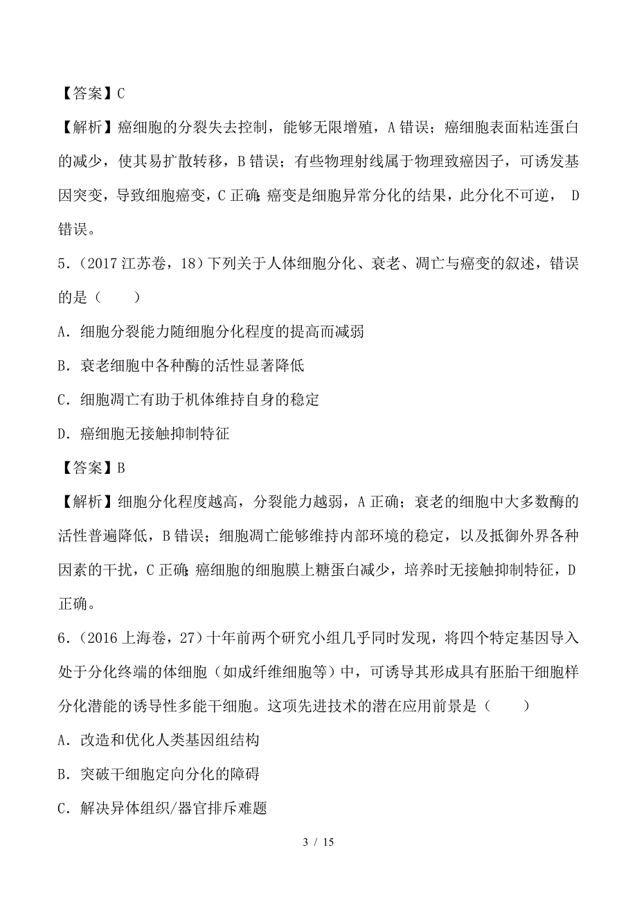 最新高考生物一轮复习 专题13 细胞的分化、衰老、凋亡与癌变（练）_第3页