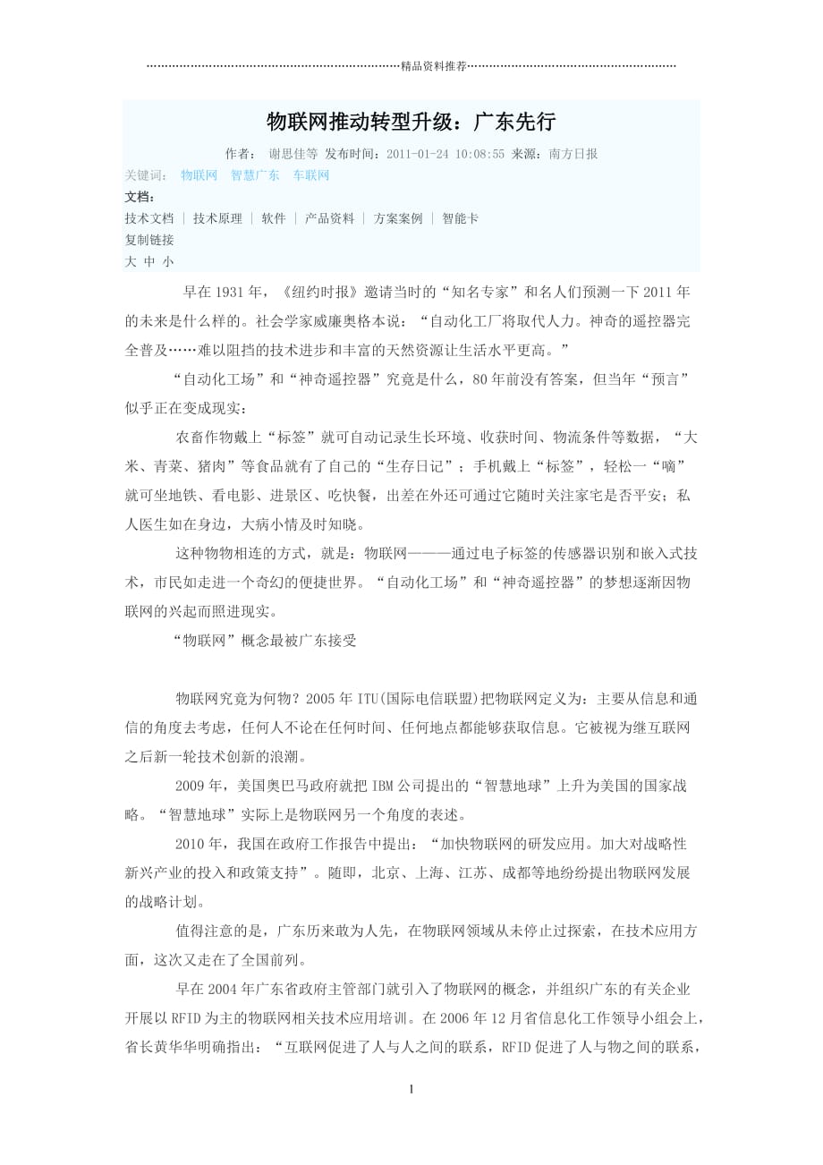 物联网推动转型升级：广东先行精编版_第1页