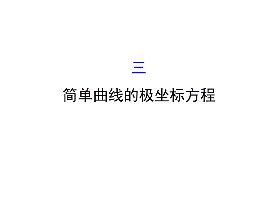 人教版高中数学选修4-4课件：1.3简单曲线的极坐标方程_第1页