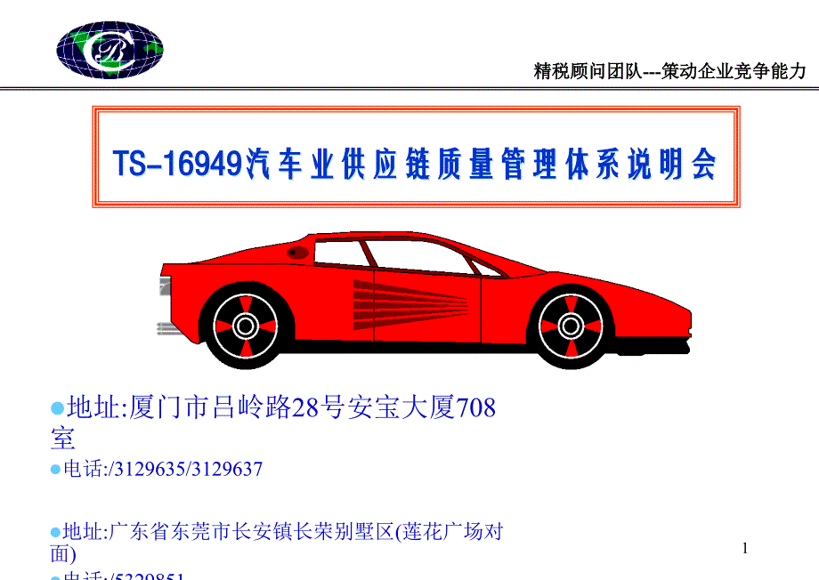 TS16949汽车业供应链质量管理体系说明会精编版_第1页