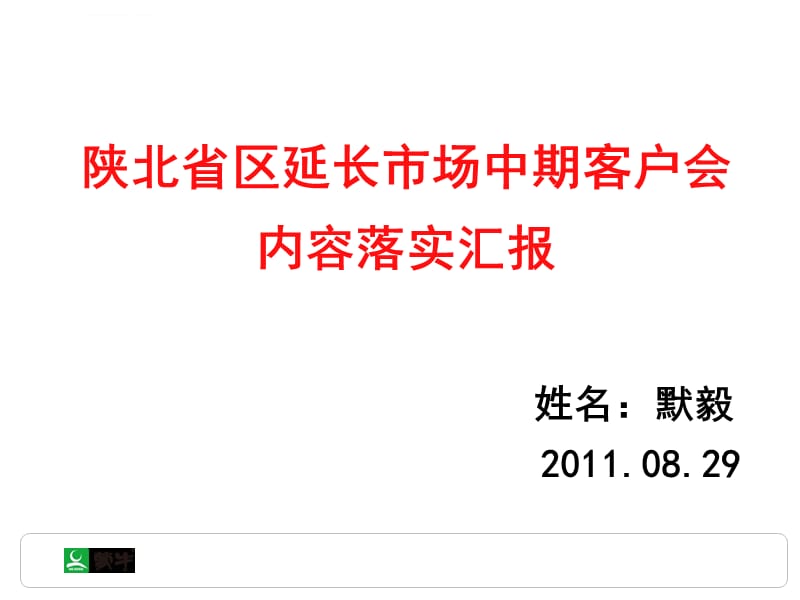陕北延长市场2011年中期客户会内容落实报告课件_第2页