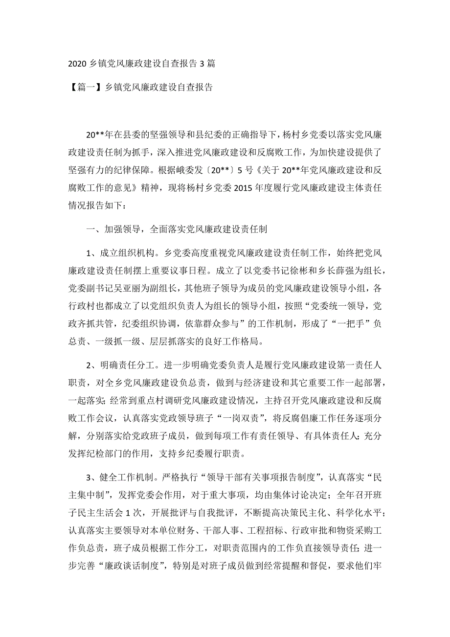 2020乡镇党风廉政建设自查报告3篇_第1页