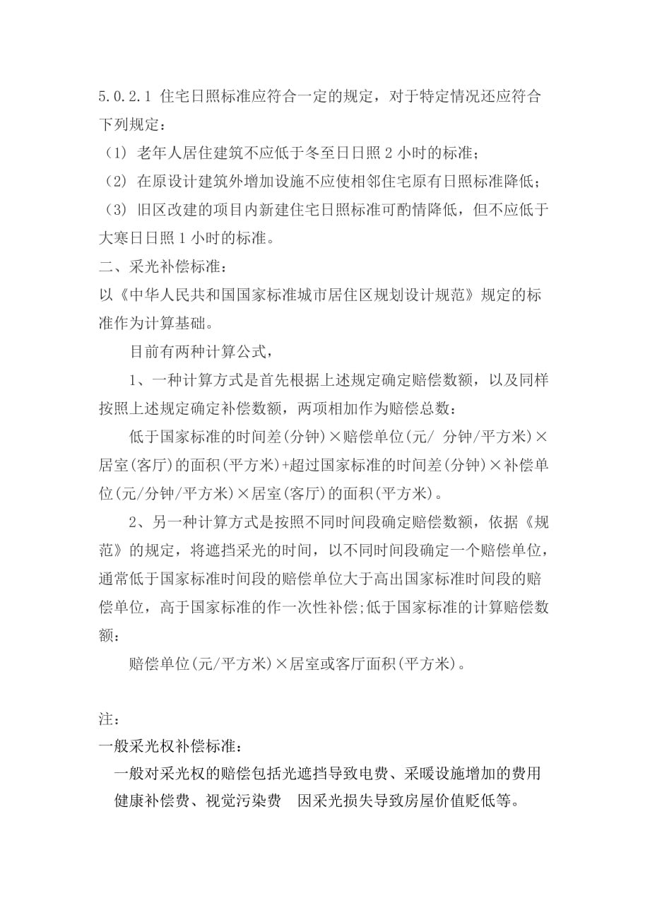 我国目前对采光权补偿的依据和标准..doc_第2页