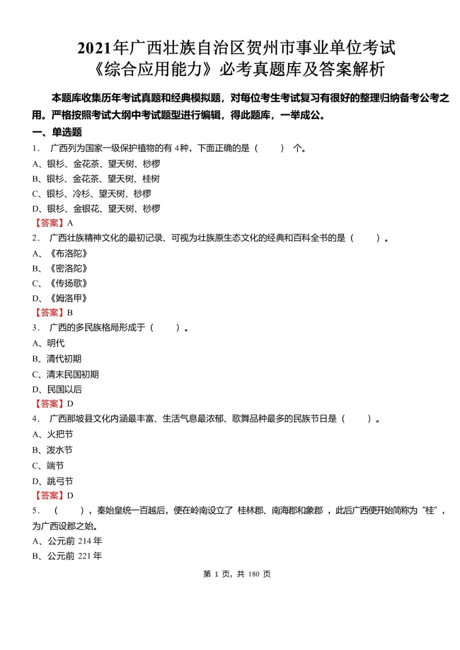 2021年广西壮族自治区贺州市事业单位招聘考试《综合应用能力》必考真题库及详解_第1页