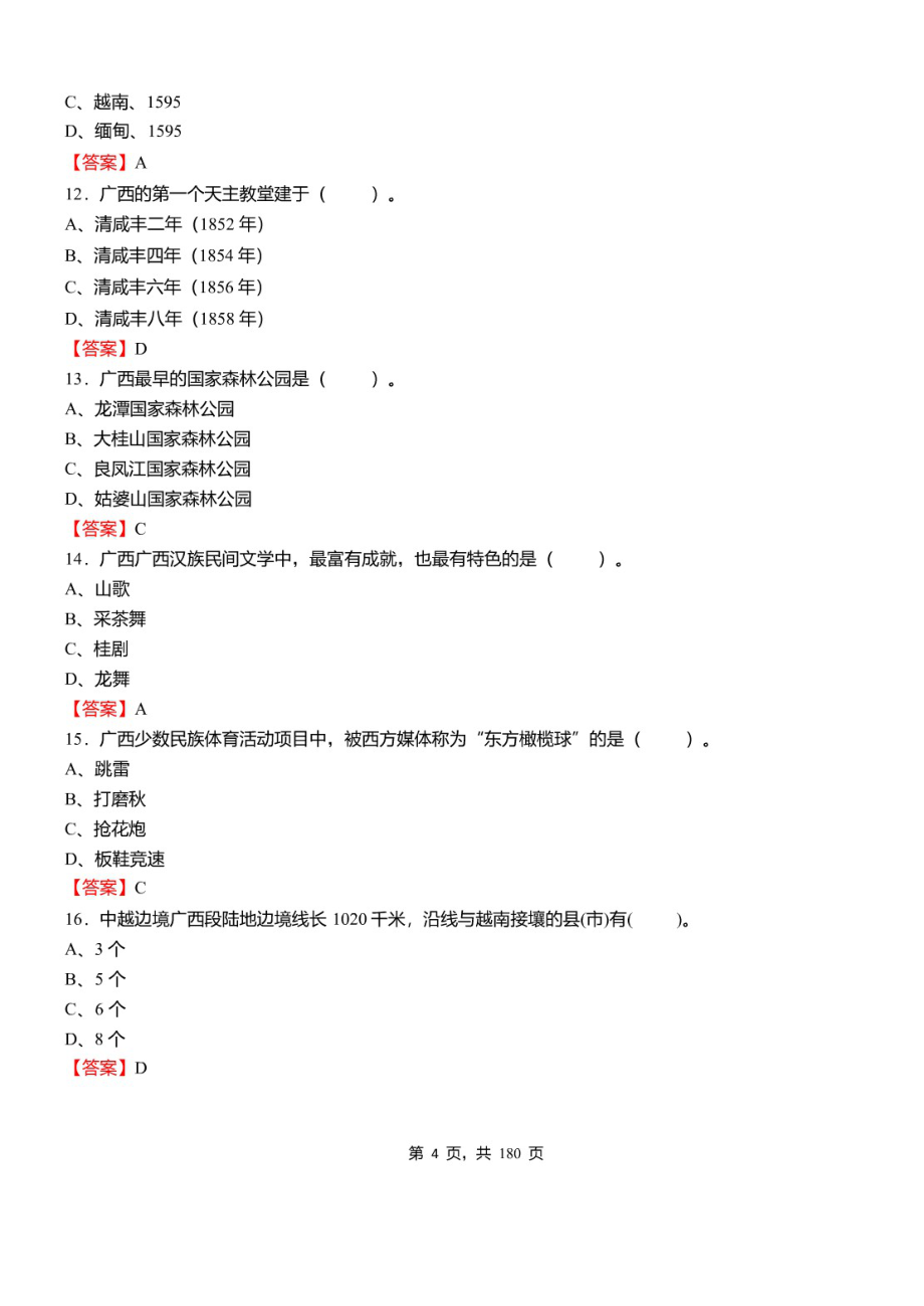 2021年广西壮族自治区贺州市事业单位招聘考试《综合应用能力》必考真题库及详解_第4页