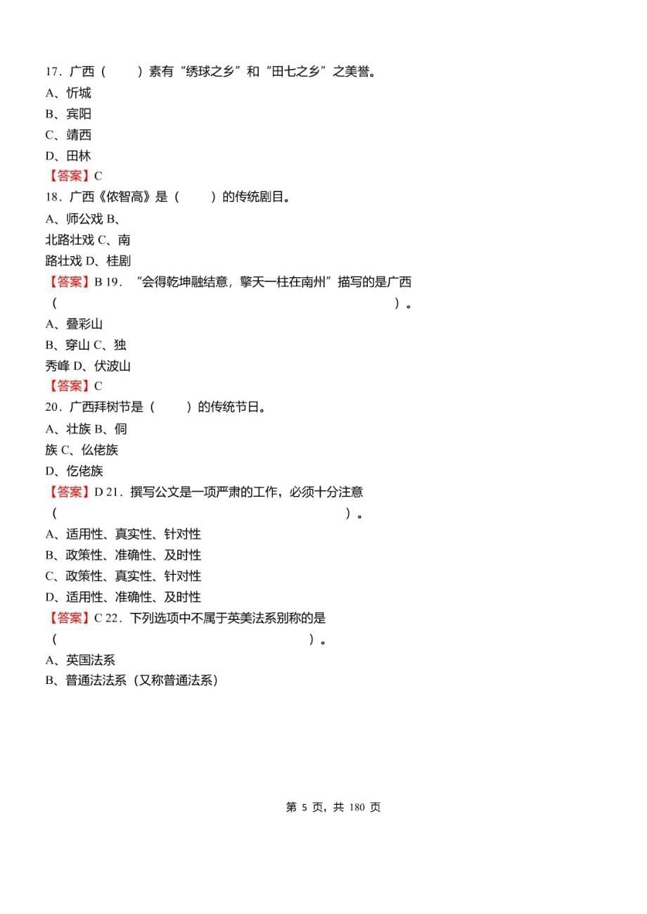 2021年广西壮族自治区贺州市事业单位招聘考试《综合应用能力》必考真题库及详解_第5页