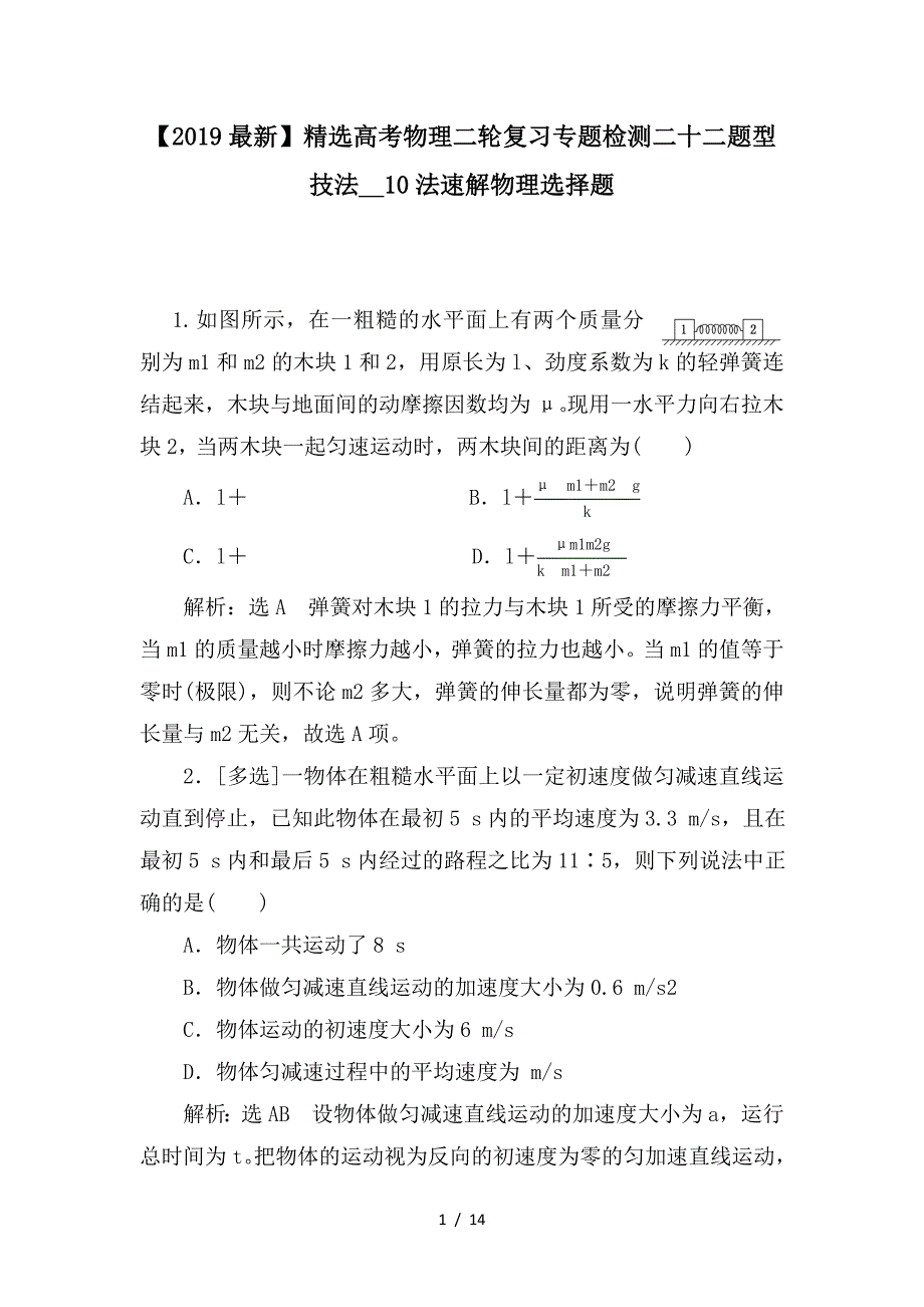 最新高考物理二轮复习专题检测二十二题型技法__10法速解物理选择题_第1页