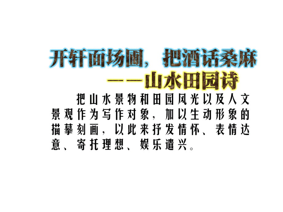 鉴赏古代诗歌的思想内容和作者的观点态度课件_第2页