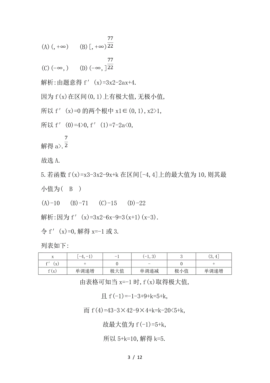 最新高考数学大一轮复习第二篇函数导数及其应用第11节导数在研究函数中的应用第二课时利用导数研究函数的极值与最值习题理_第3页