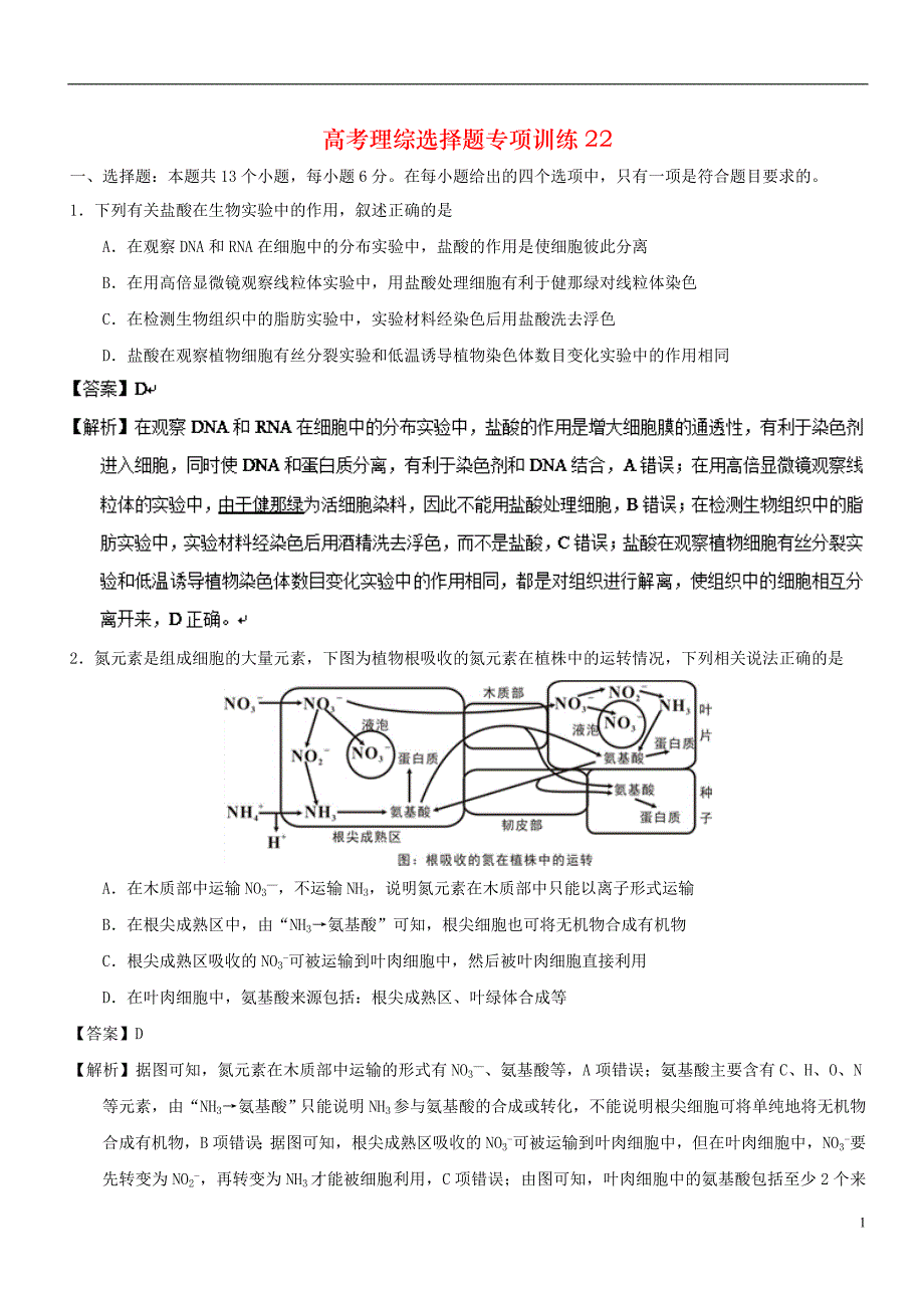 高考理综选择题专项训练22_第1页