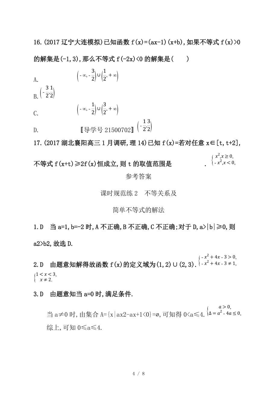 最新高考数学一轮复习课时规范练2不等关系及简单不等式的解法理新人教B版_第4页