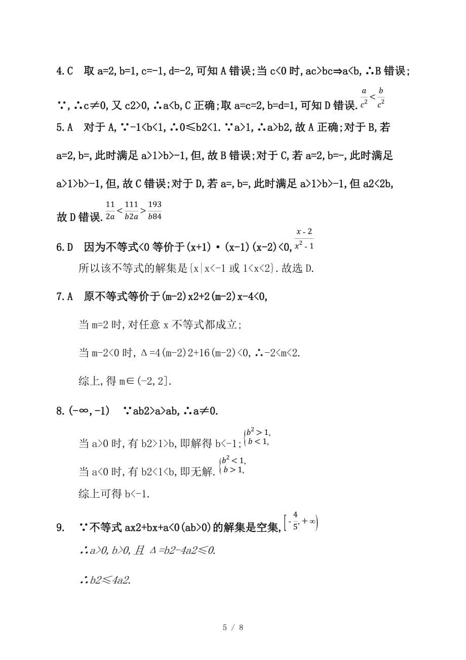 最新高考数学一轮复习课时规范练2不等关系及简单不等式的解法理新人教B版_第5页