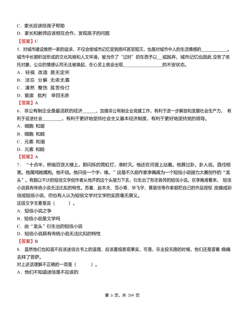 2021年河南省驻马店西平县事业单位考试《职业能力测验》必考真题库及详解_第3页